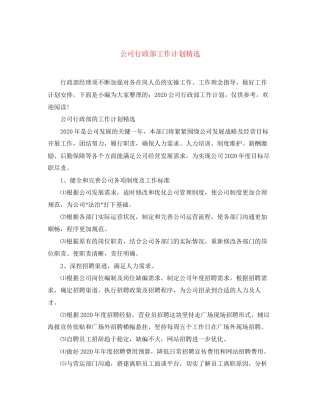 公司行政部工作计划精选