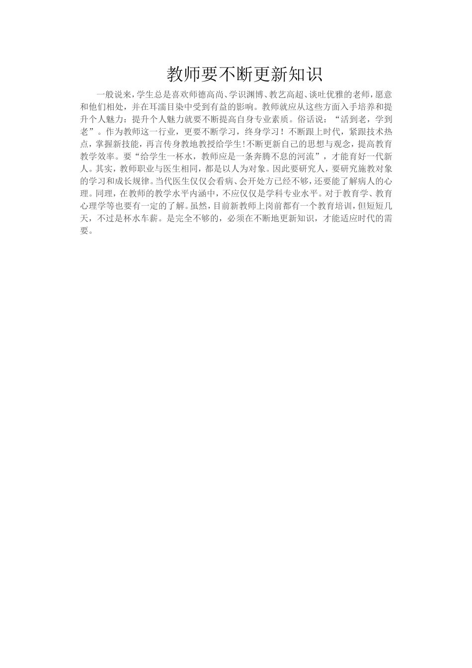 教师要不断更新知识_第1页