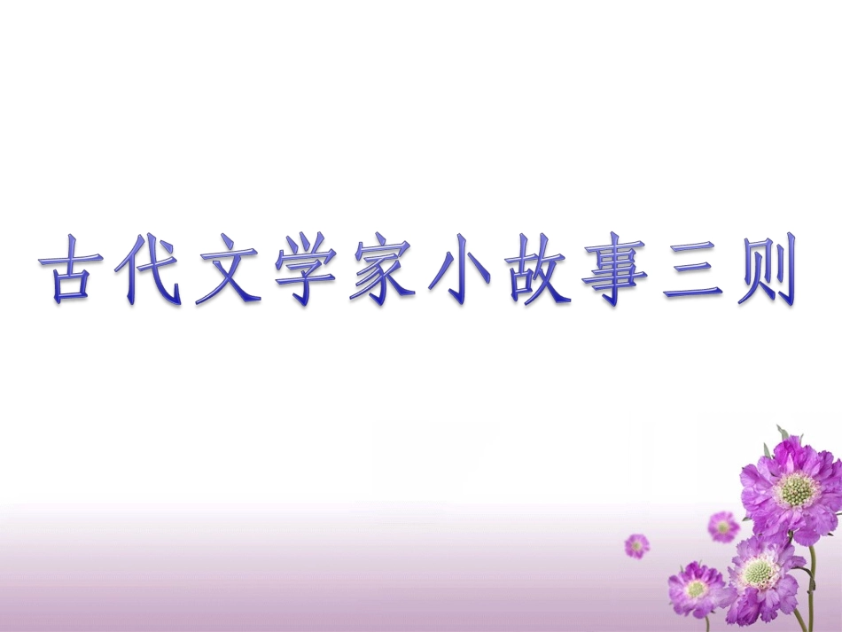 《古代文学家小故事（三则）》教学课件（简要参考）_第1页