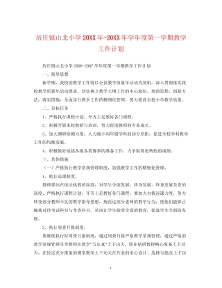 厉庄镇山北小学学年度第一学期教学工作计划2