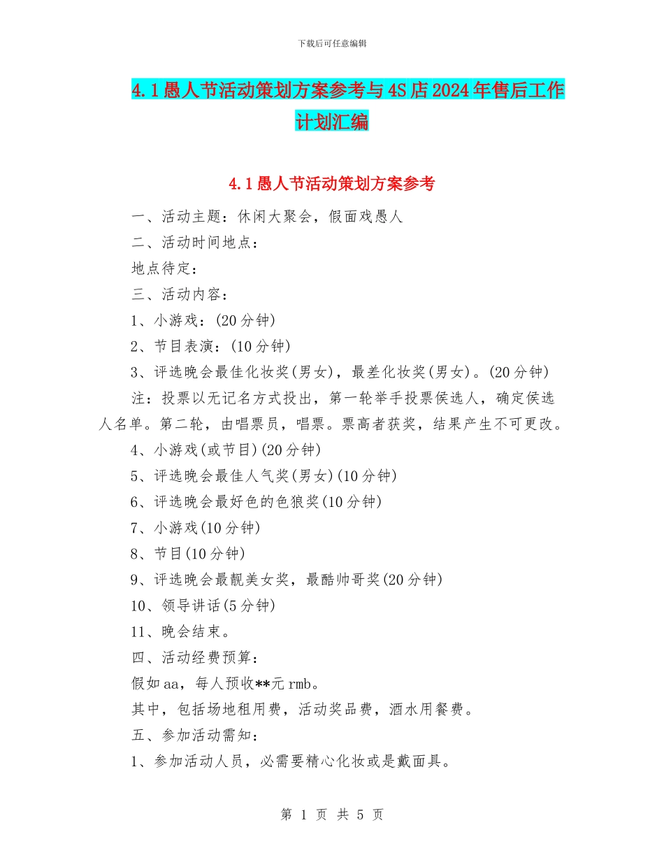 4.1愚人节活动策划方案参考与4S店2024年售后工作计划汇编_第1页