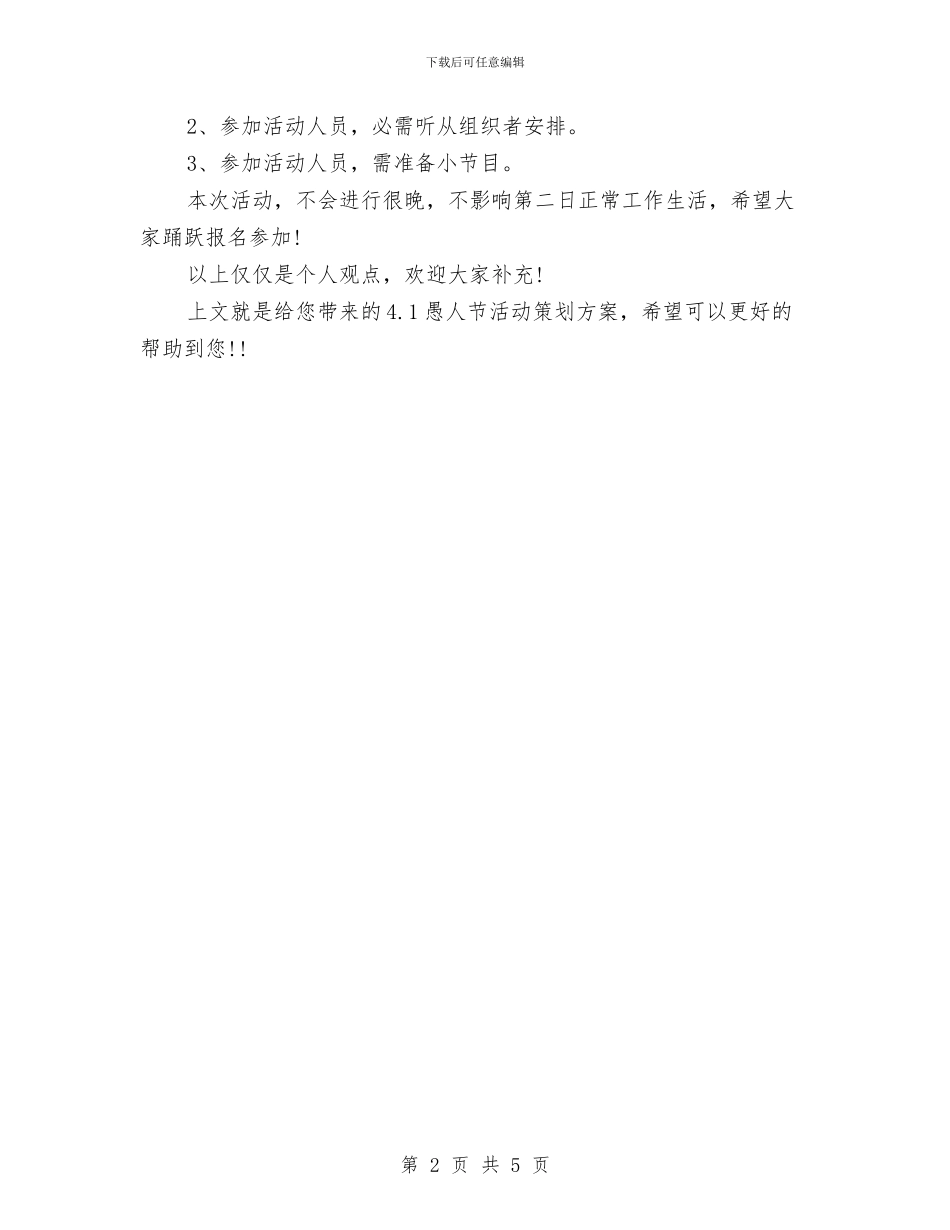 4.1愚人节活动策划方案参考与4S店2024年售后工作计划汇编_第2页
