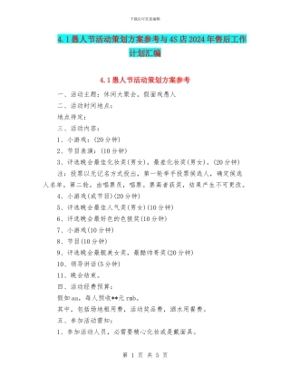 4.1愚人节活动策划方案参考与4S店2024年售后工作计划汇编