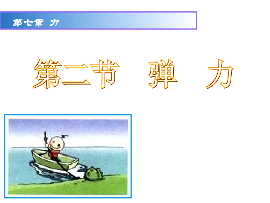 2015年春人教版八年级物理下册：72《弹力》（共16张PPT）_第1页