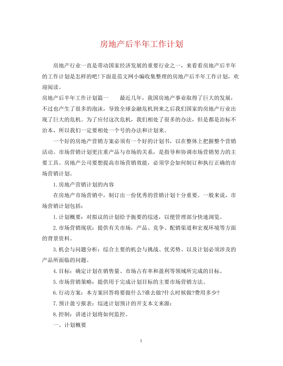 房地产后半年工作计划_第1页