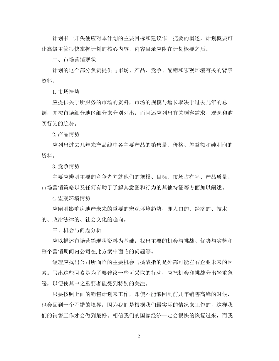 房地产后半年工作计划_第2页