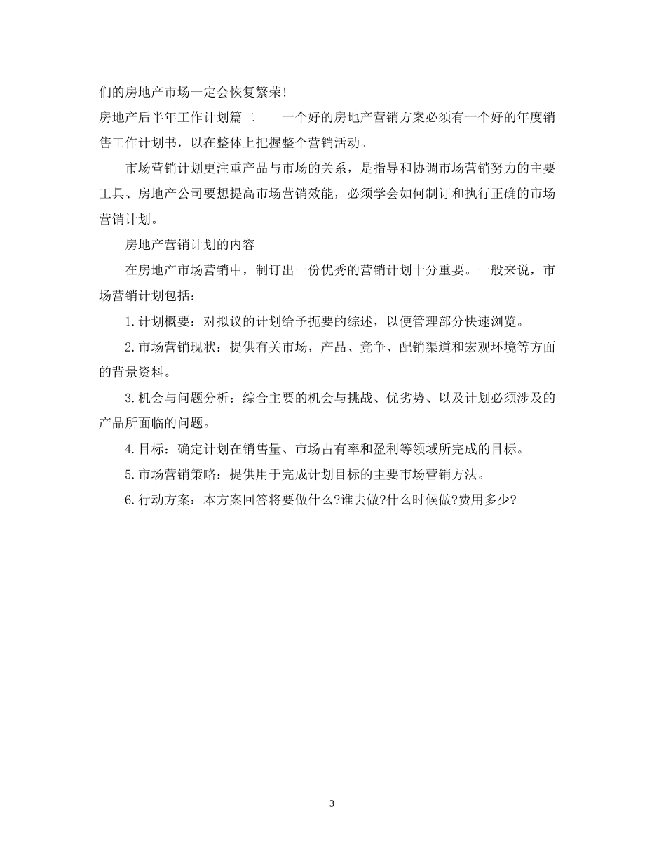 房地产后半年工作计划_第3页