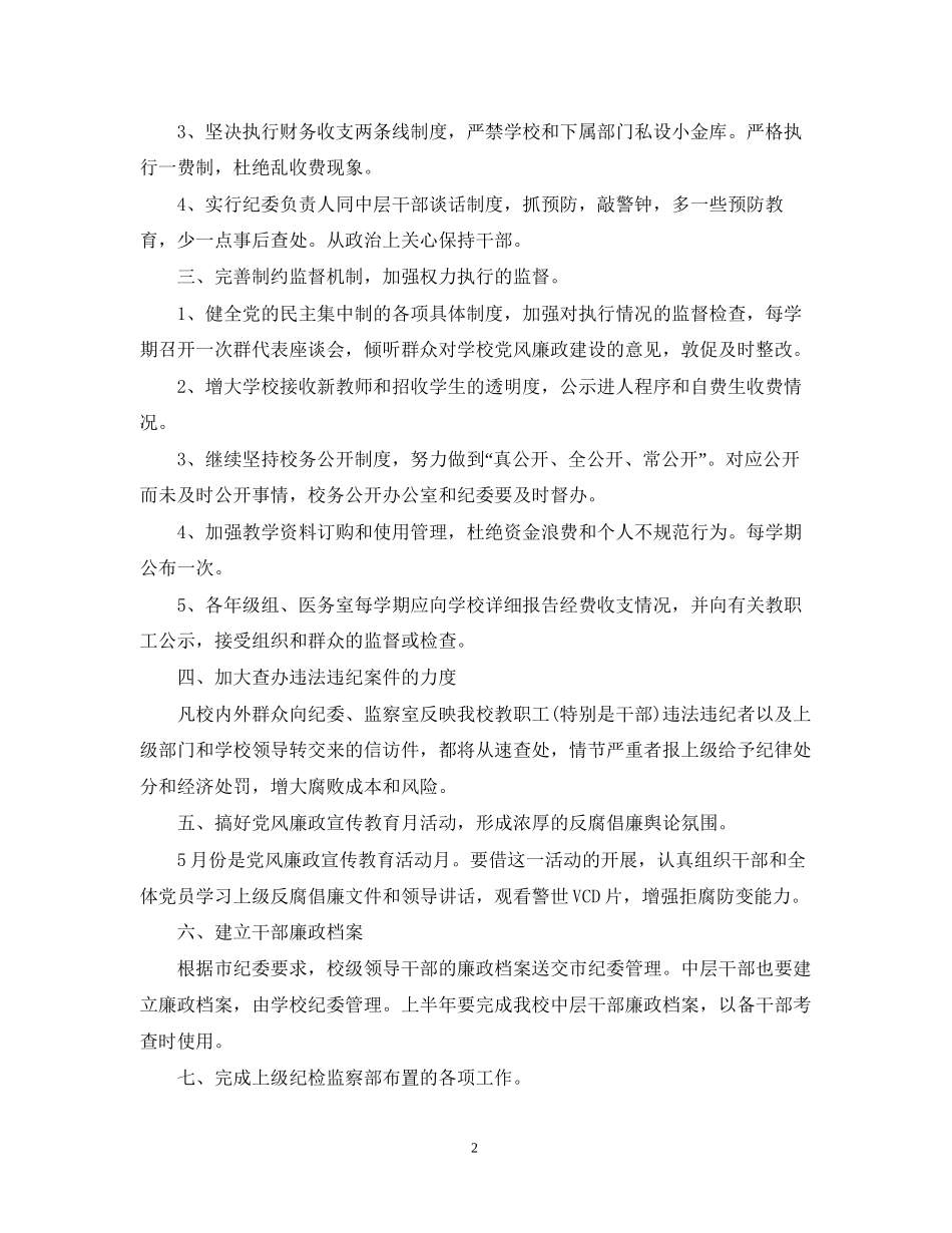 学校纪检监察工作计划_第2页