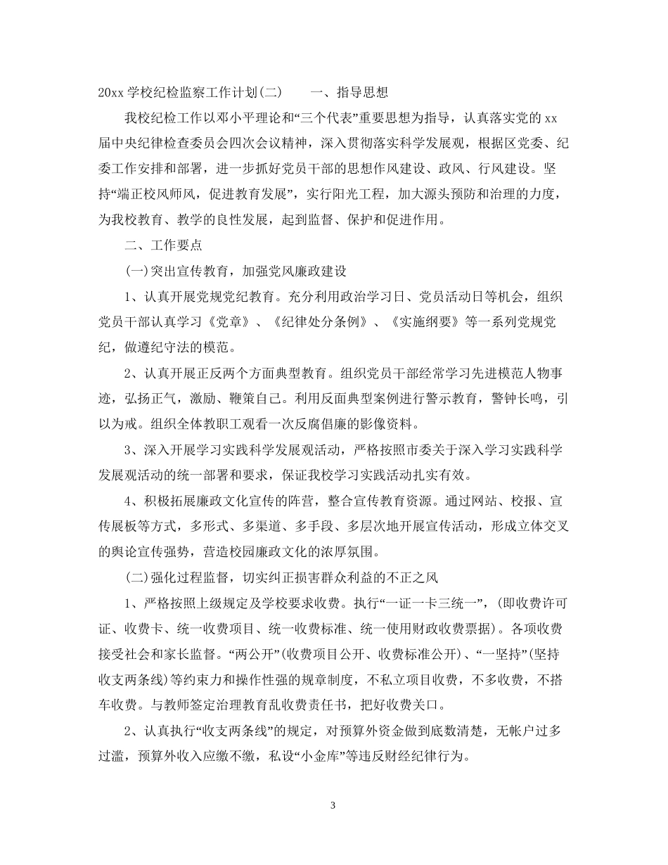 学校纪检监察工作计划_第3页