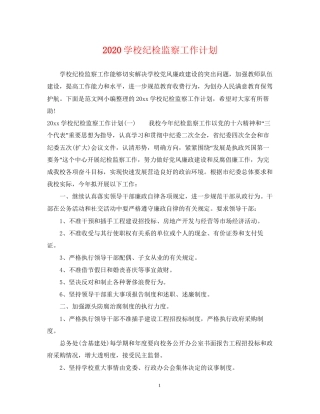 学校纪检监察工作计划