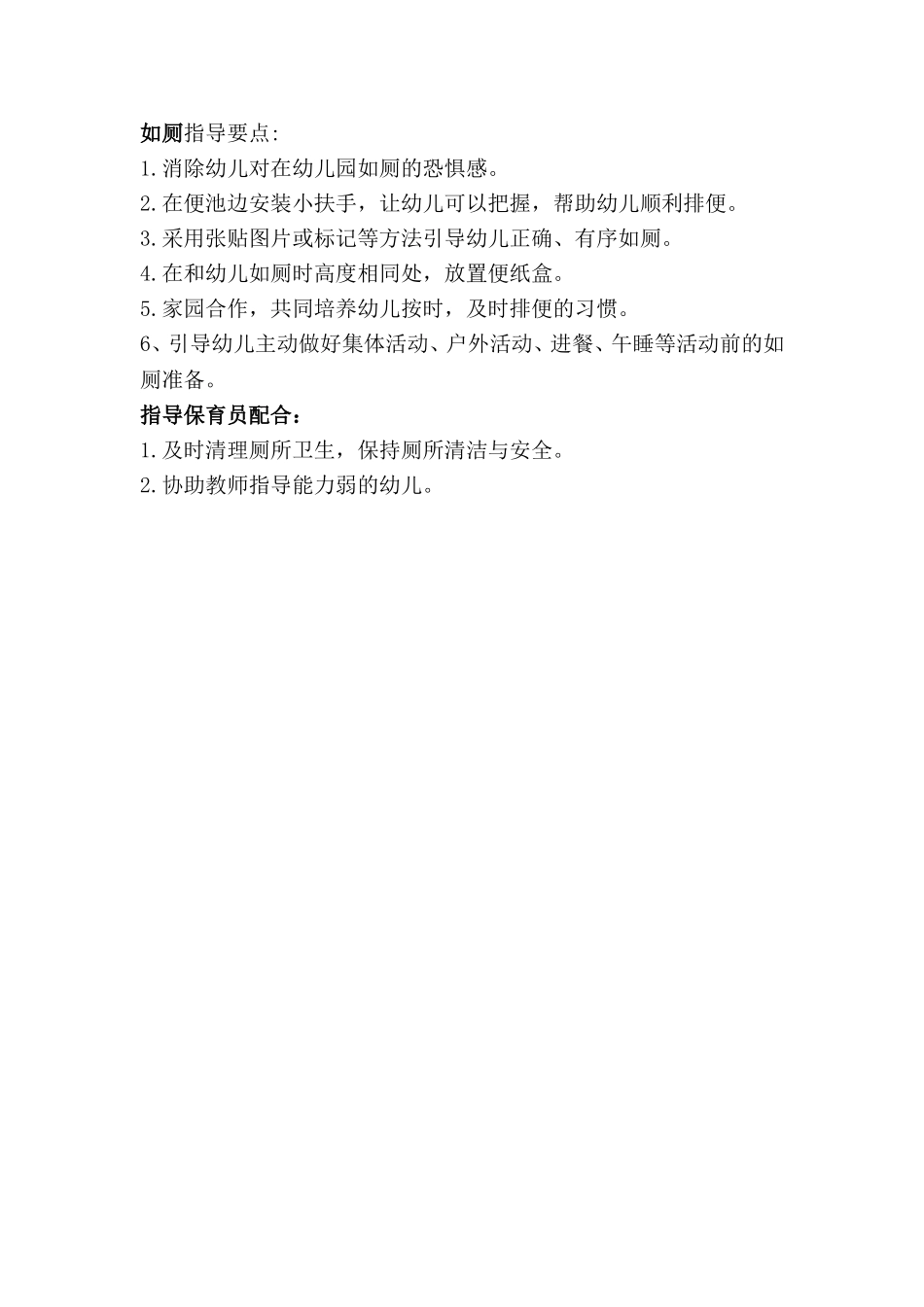 如厕指导要点_第1页