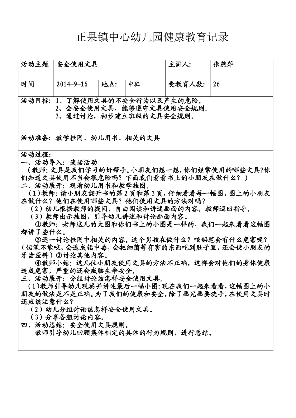 幼儿园健康教育记录_第1页