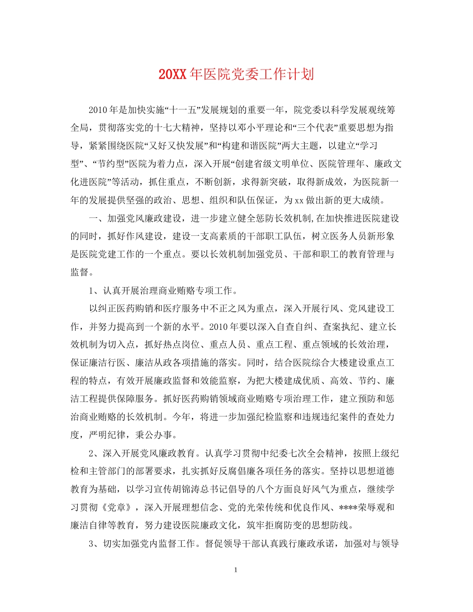 医院党委工作计划2_第1页