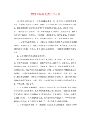 医院党委工作计划2