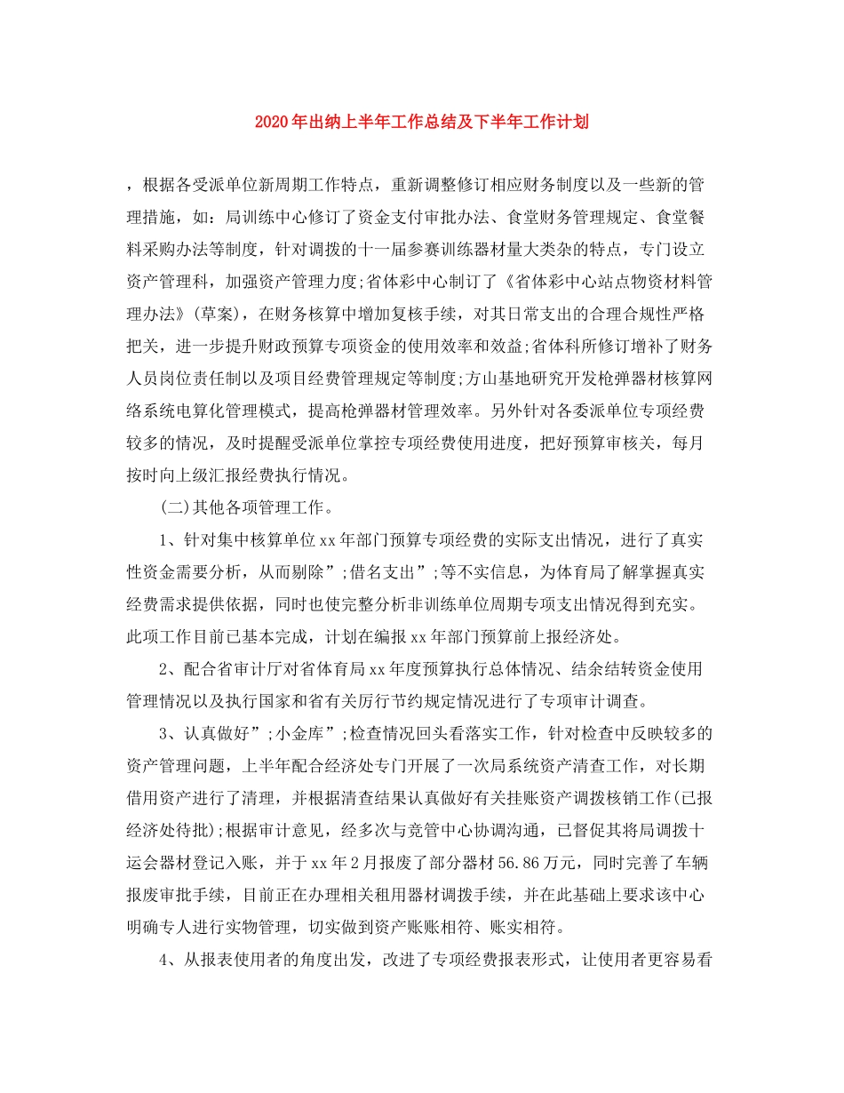 2020年出纳上半年工作总结及下半年工作计划_第1页