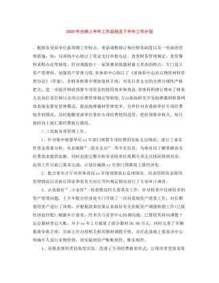2020年出纳上半年工作总结及下半年工作计划
