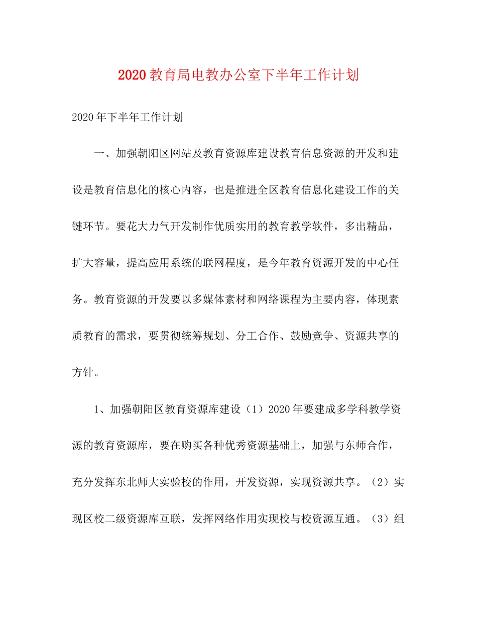 电教办公室下半年工作计划_第1页