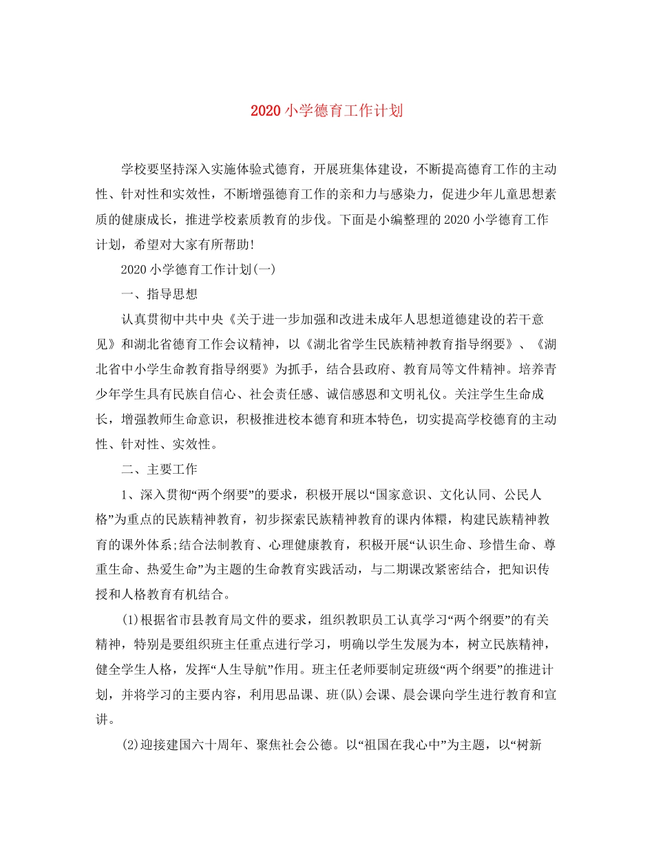 小学德育工作计划3_第1页