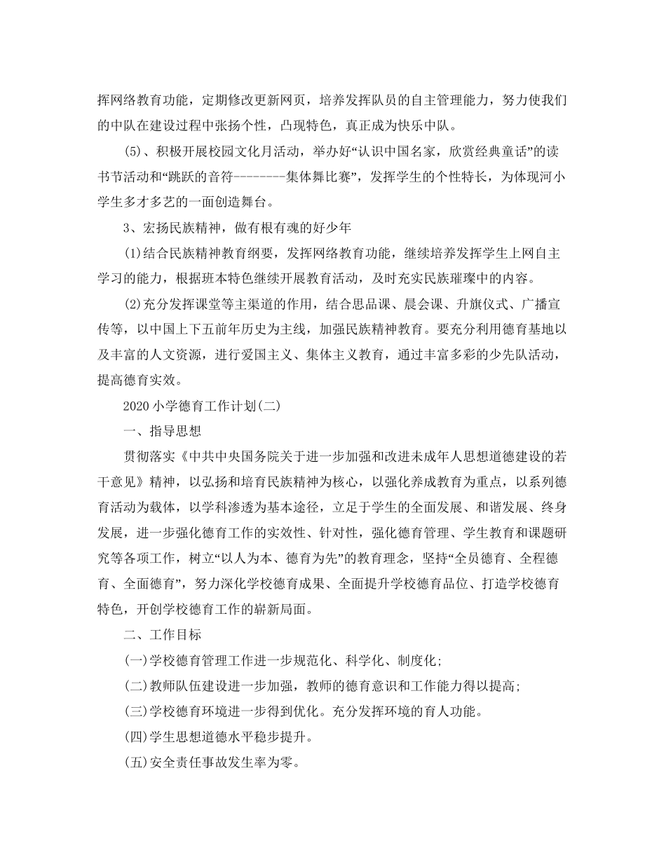 小学德育工作计划3_第3页