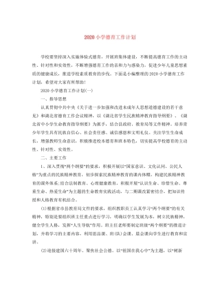 小学德育工作计划3