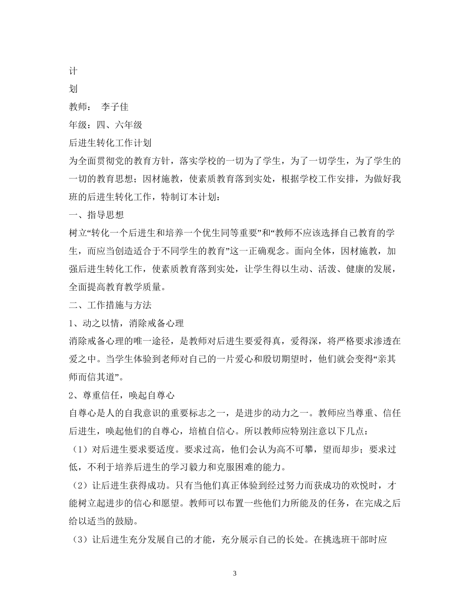后进生转化年新学期工作计划_第3页