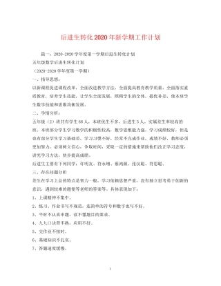 后进生转化年新学期工作计划
