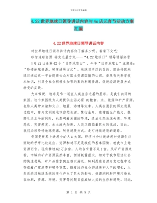 4.22世界地球日领导讲话内容与4s店元宵节活动方案汇编