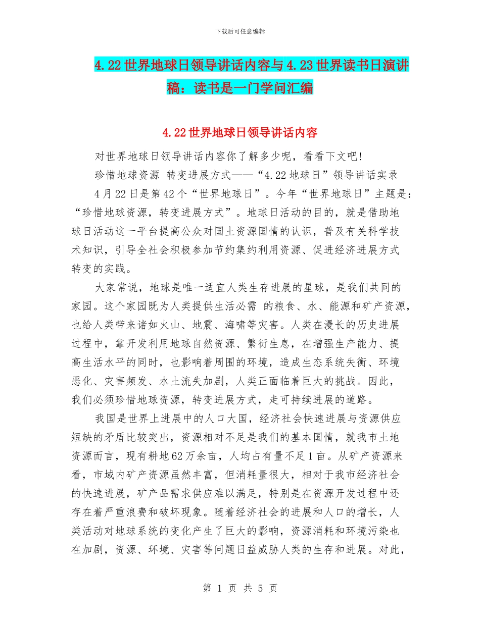 4.22世界地球日领导讲话内容与4.23世界读书日演讲稿：读书是一门学问汇编_第1页