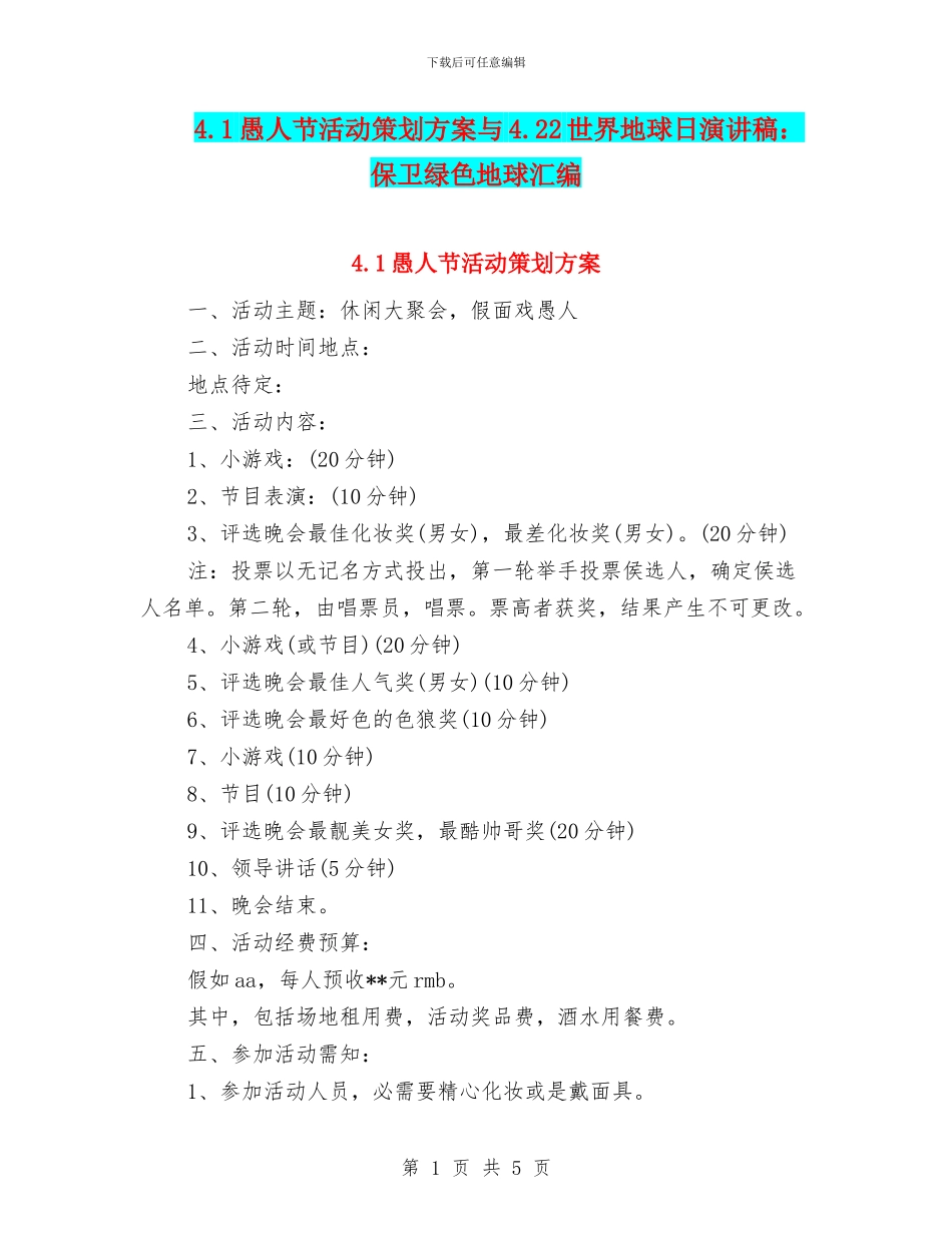 4.1愚人节活动策划方案与4.22世界地球日演讲稿：保卫绿色地球汇编_第1页