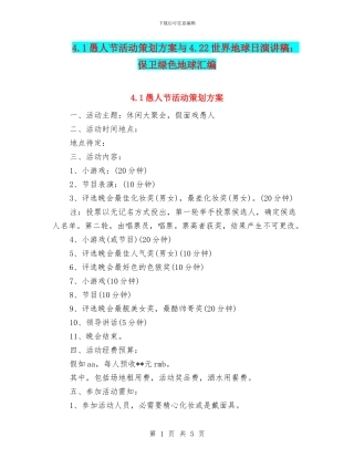 4.1愚人节活动策划方案与4.22世界地球日演讲稿：保卫绿色地球汇编