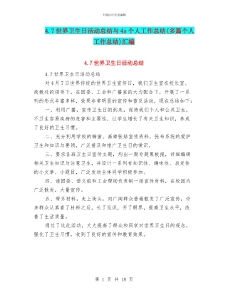 4.7世界卫生日活动总结与4s个人工作总结汇编
