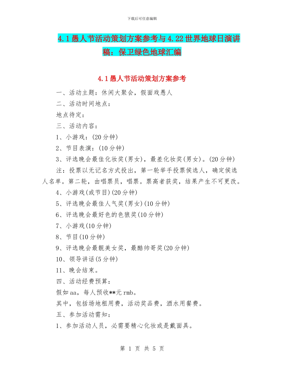 4.1愚人节活动策划方案参考与4.22世界地球日演讲稿：保卫绿色地球汇编_第1页