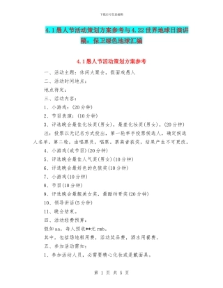 4.1愚人节活动策划方案参考与4.22世界地球日演讲稿：保卫绿色地球汇编