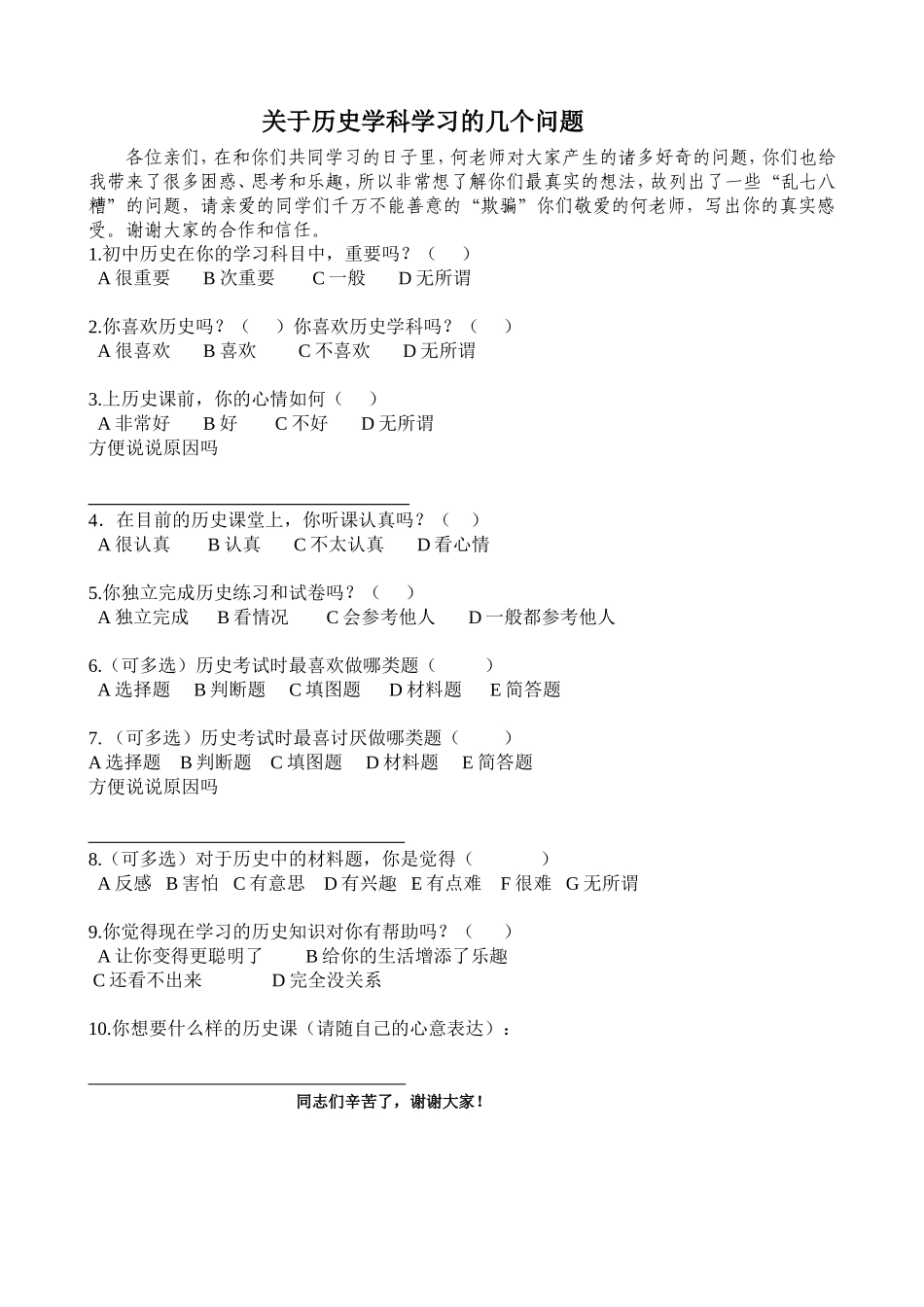 关于历史学科学习的学生问卷_第1页