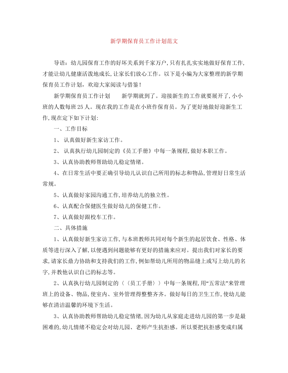 新学期保育员工作计划范文_第1页
