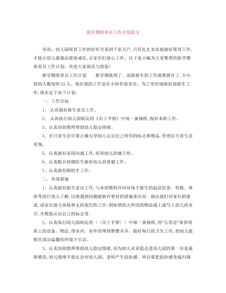新学期保育员工作计划范文