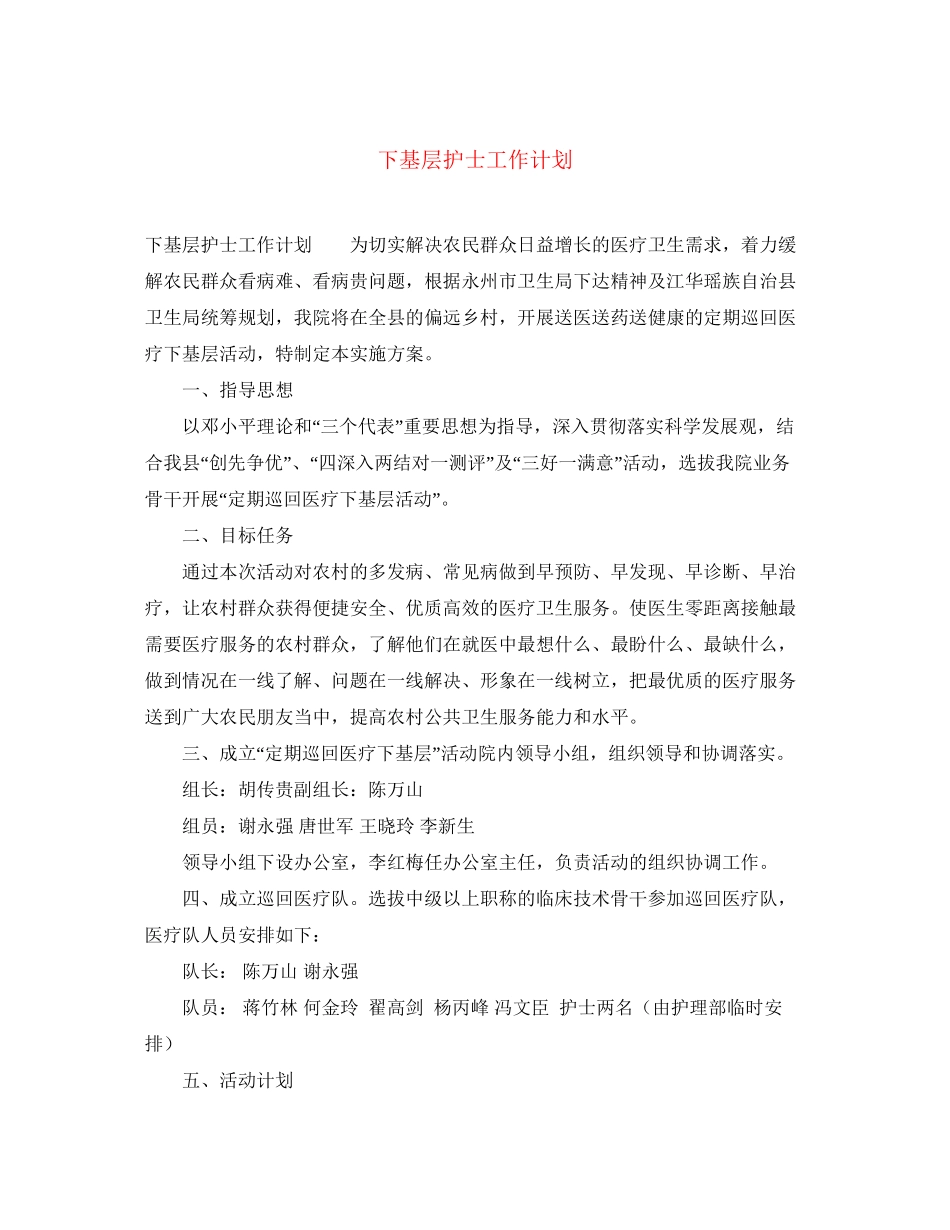 下基层护士工作计划_第1页