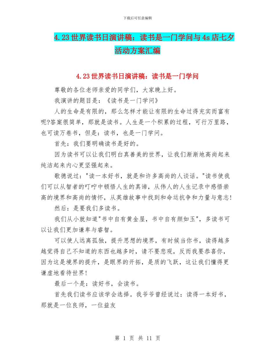 4.23世界读书日演讲稿：读书是一门学问与4s店七夕活动方案汇编_第1页