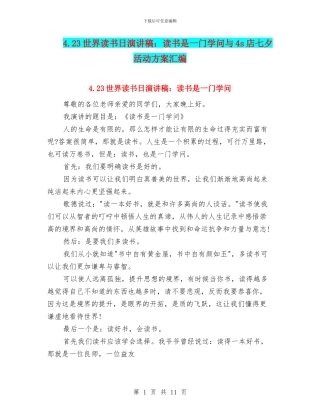 4.23世界读书日演讲稿：读书是一门学问与4s店七夕活动方案汇编
