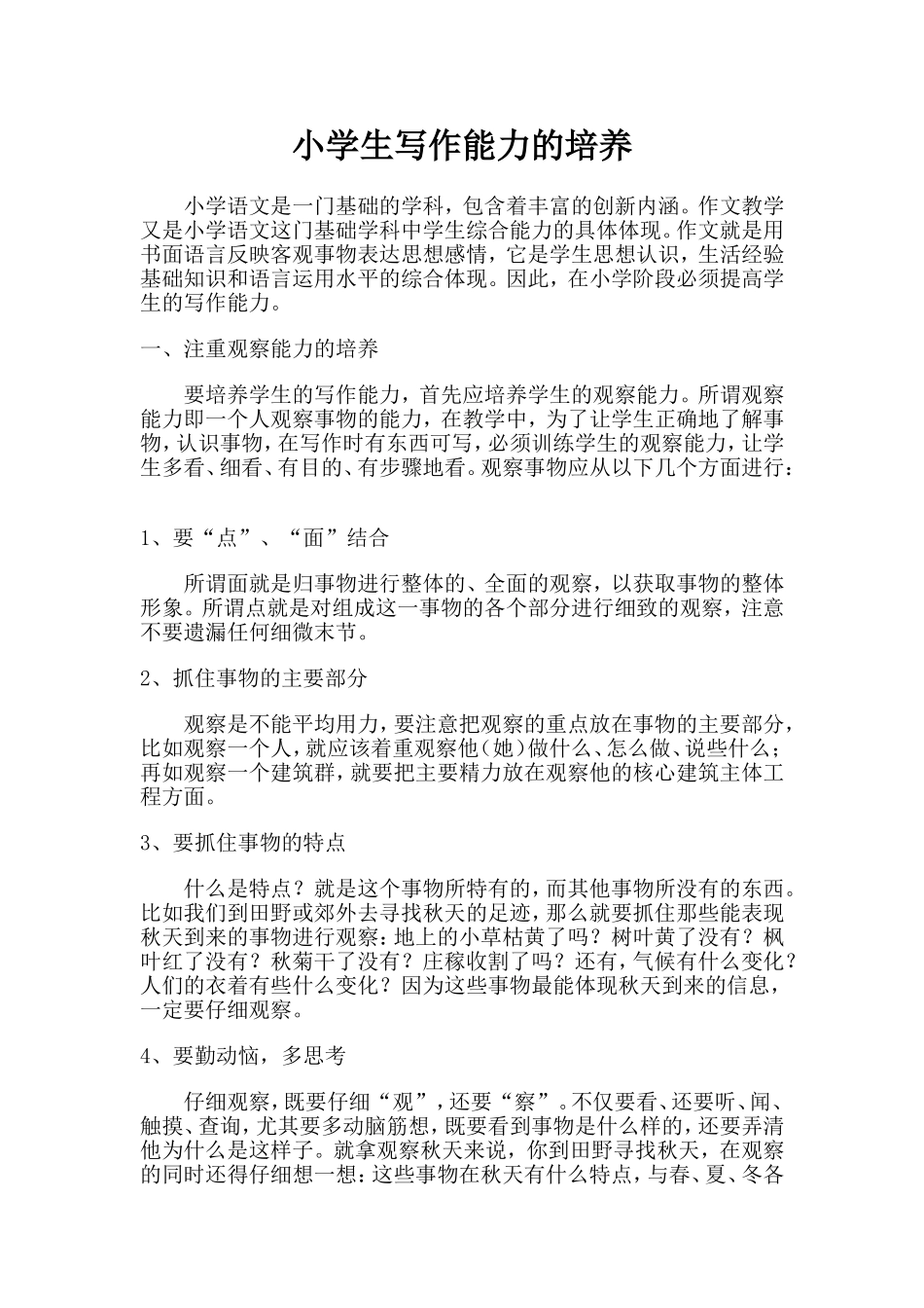 小学生写作能力的培养_第1页