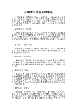小学生写作能力的培养