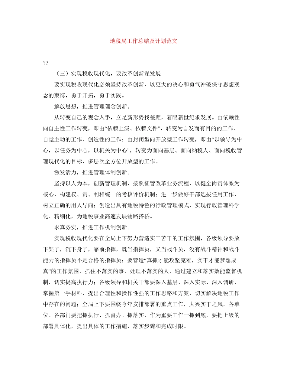 地税局工作总结及计划范文_第1页