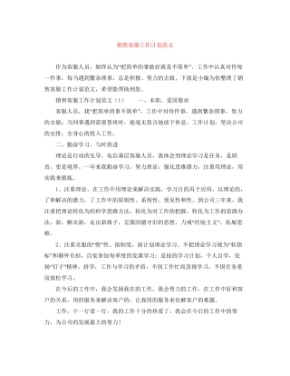 销售客服工作计划范文