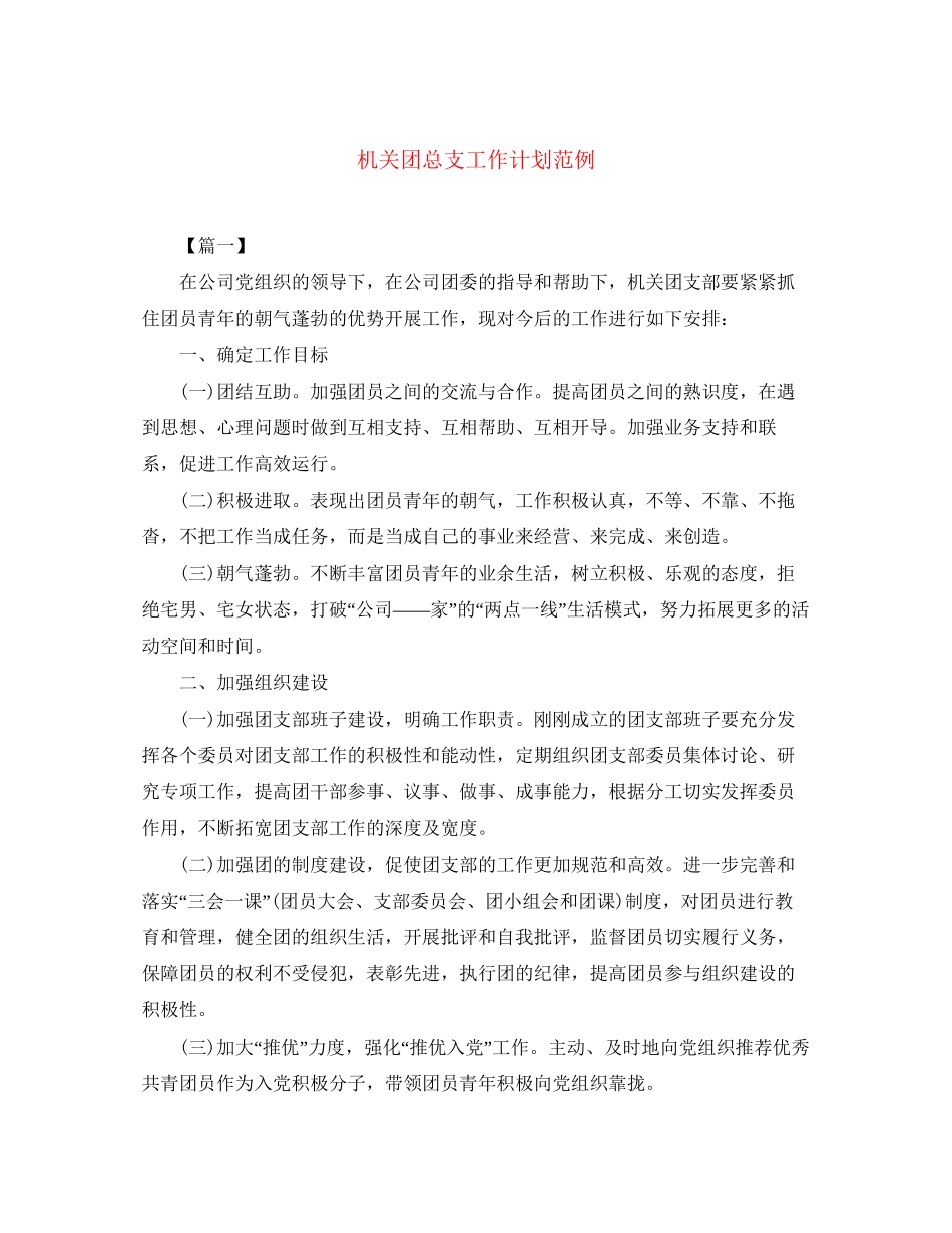 机关团总支工作计划范例_第1页