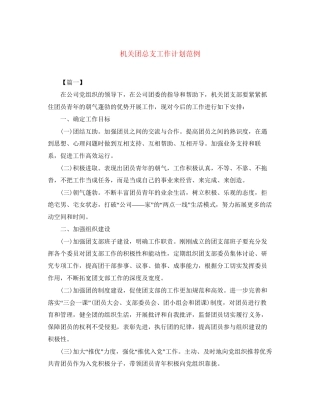 机关团总支工作计划范例