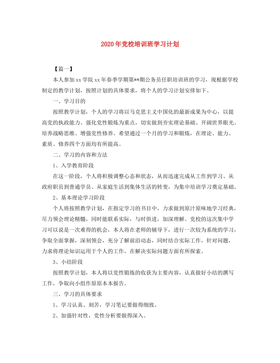 2020年党校培训班学习计划_第1页