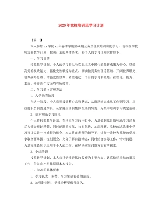 2020年党校培训班学习计划