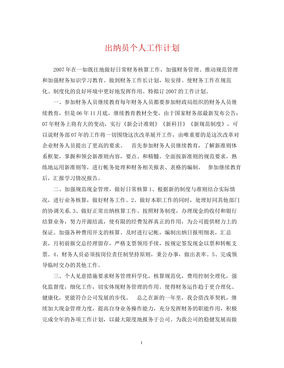 出纳员个人工作计划2_第1页