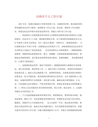 出纳员个人工作计划2