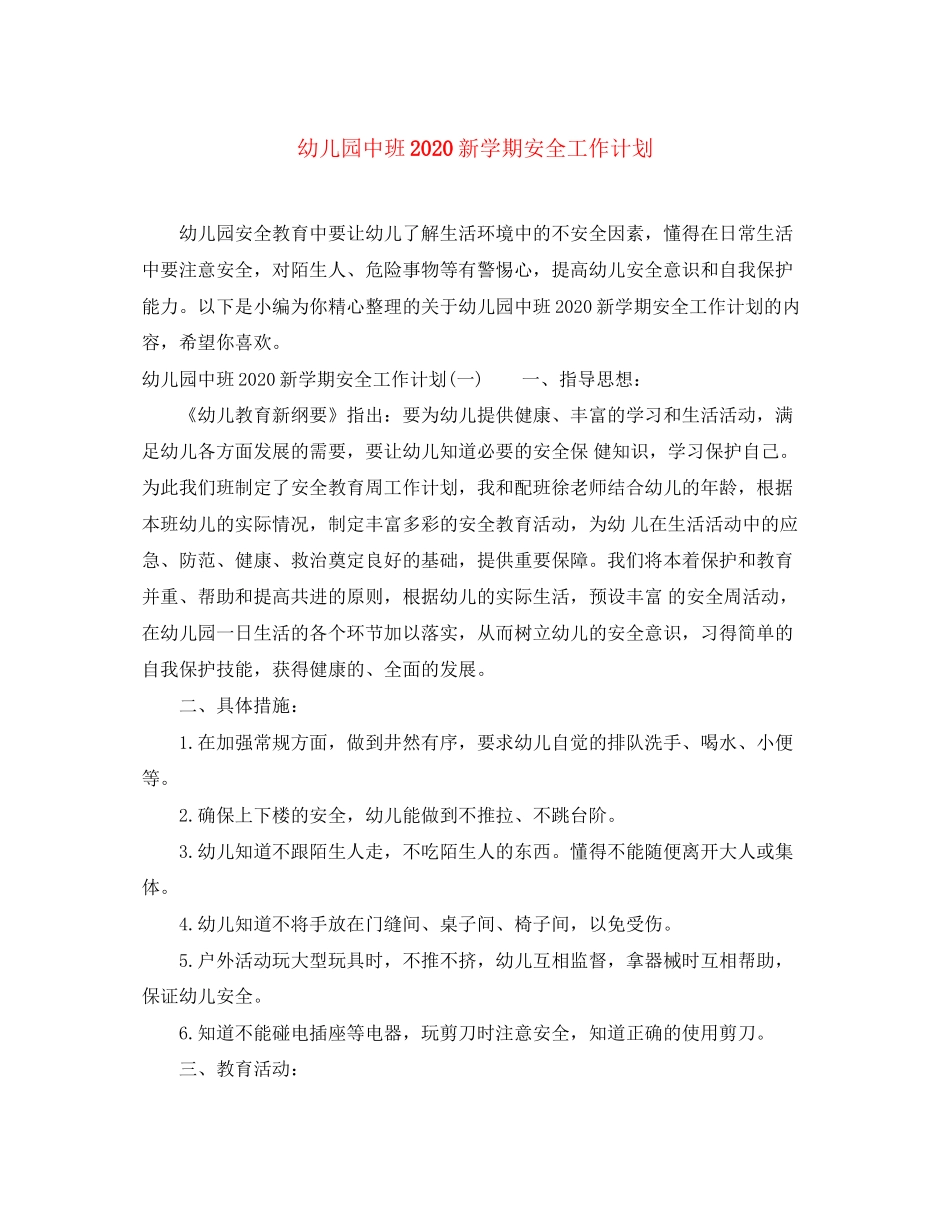 幼儿园中班新学期安全工作计划_第1页